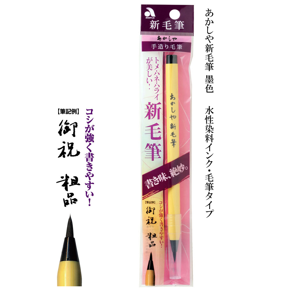 あかしや新毛筆 | 奈良筆 あかしや あかしや新毛筆 | 奈良筆 あかしや