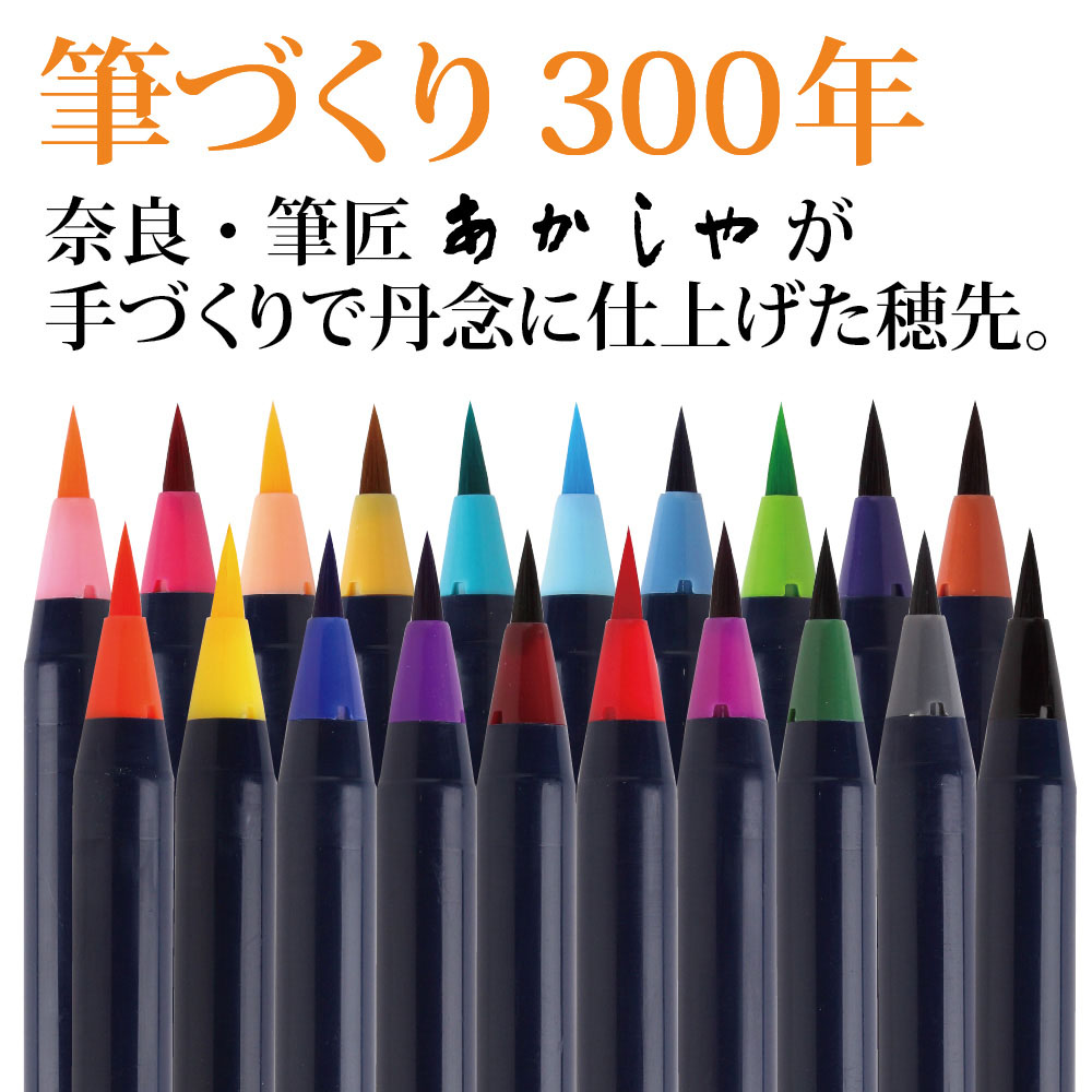 水彩毛筆「彩」２０色セット | 奈良筆 あかしや