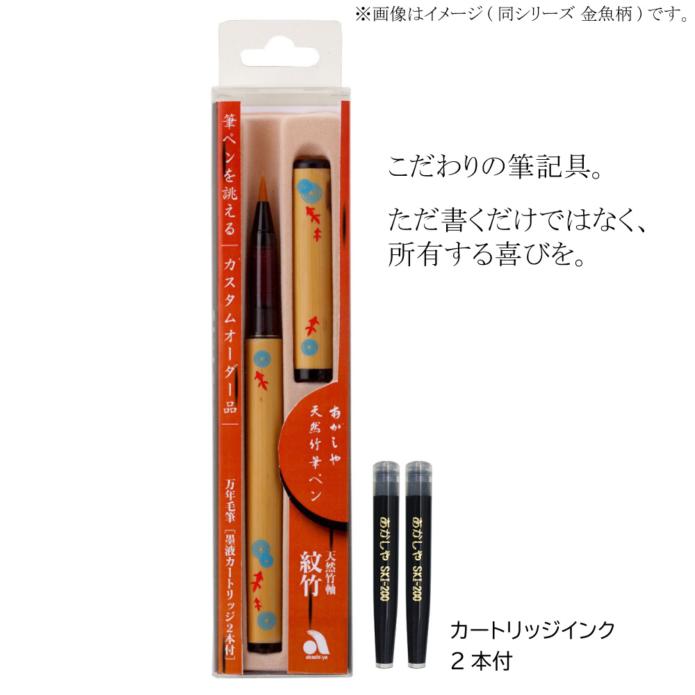天然竹筆ペン 鶴／透明ケース | 奈良筆 あかしや