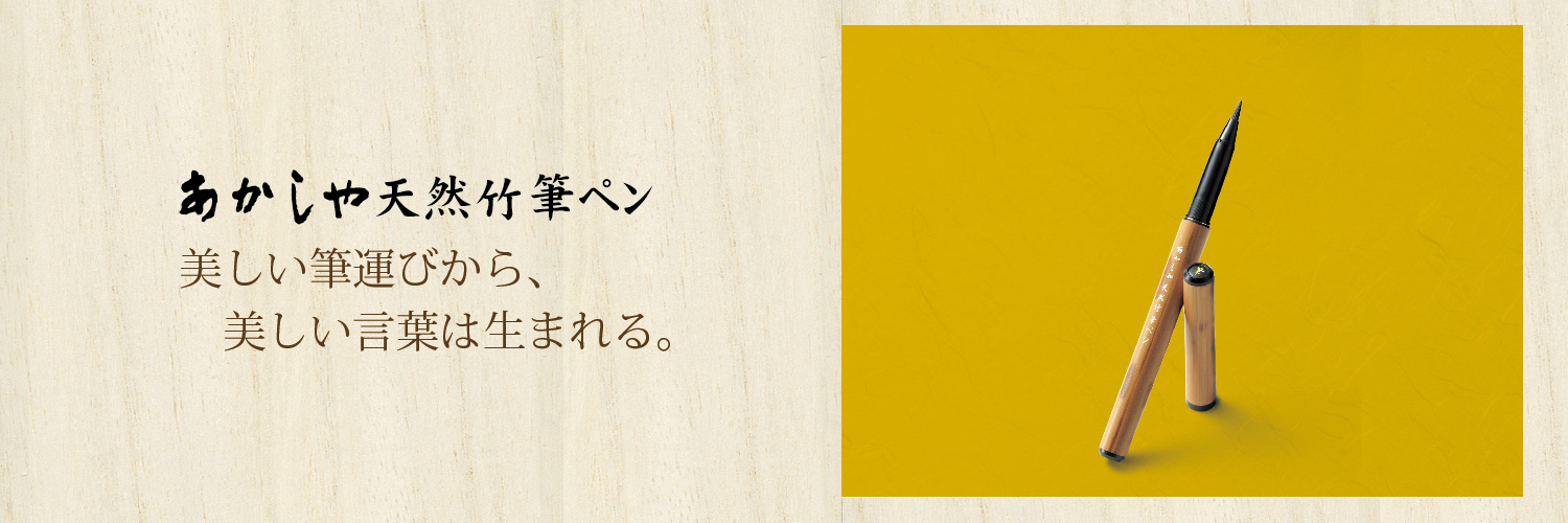 天然筆ペン