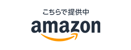 amazonへのリンク