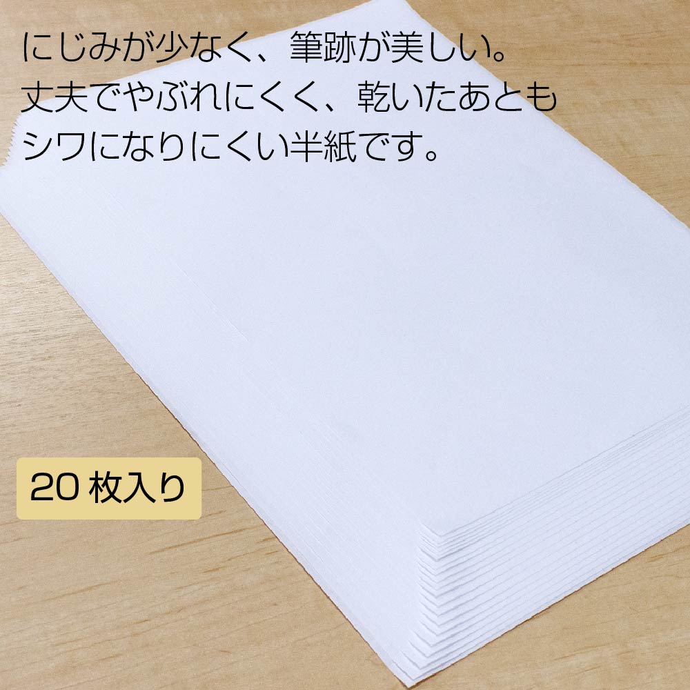 書道半紙「清書」 厚口 ２０枚入り | 奈良筆 あかしや