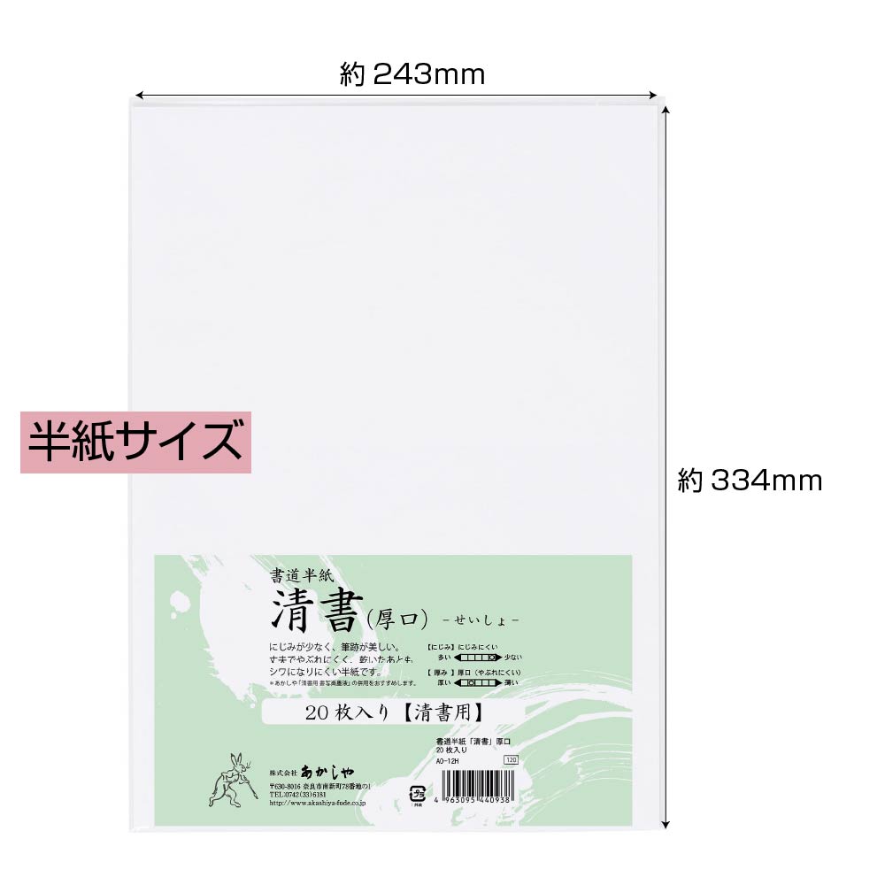 書道半紙「清書」 厚口 ２０枚入り | 奈良筆 あかしや