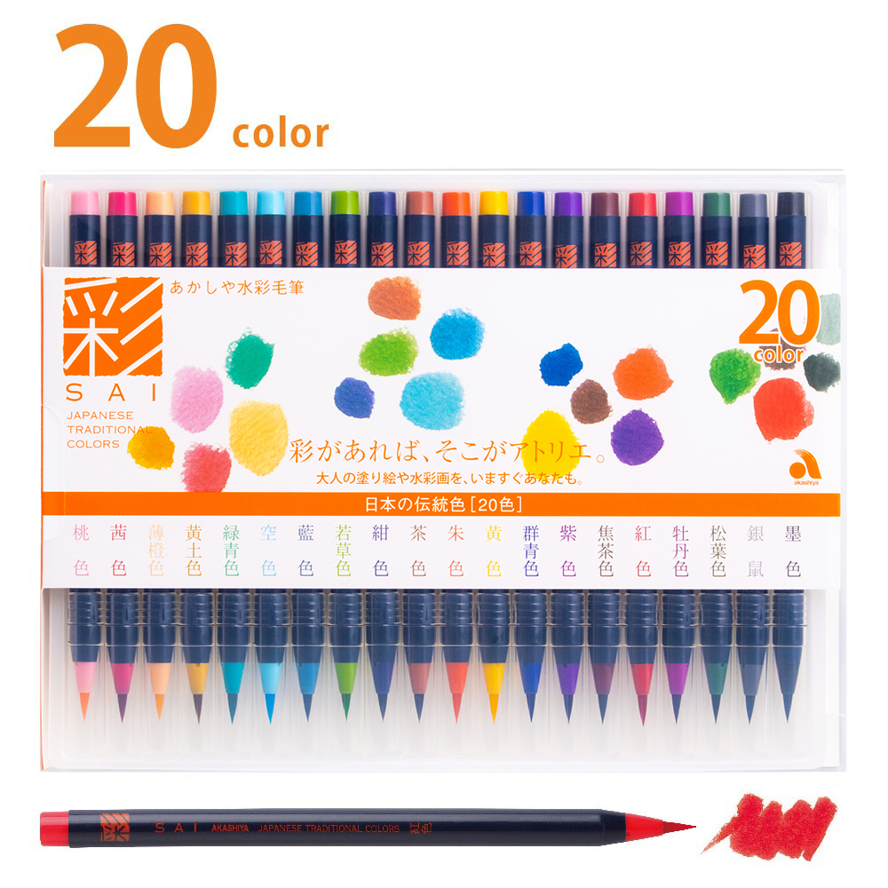 水彩毛筆「彩」２０色セット | 奈良筆 あかしや
