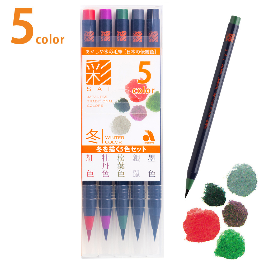 水彩毛筆「彩」冬を描く５色セット | 奈良筆 あかしや