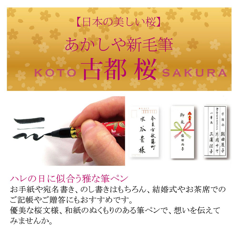 あかしや 筆ペン 新毛筆 古都 桜 40本セット SAW-S-500P/40V 筆記用具