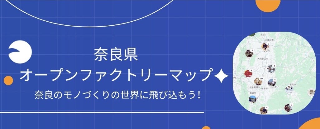 奈良県オープンファクトリー