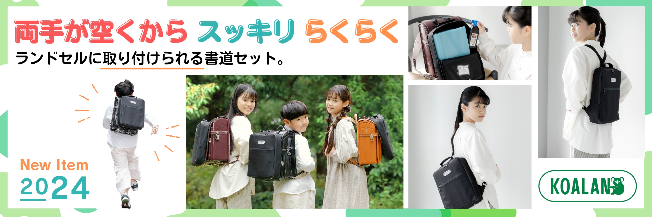 コアラン2024