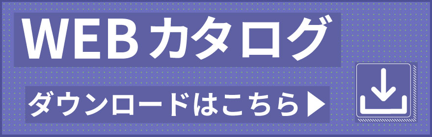 WEBカタログダウンロードはこちら