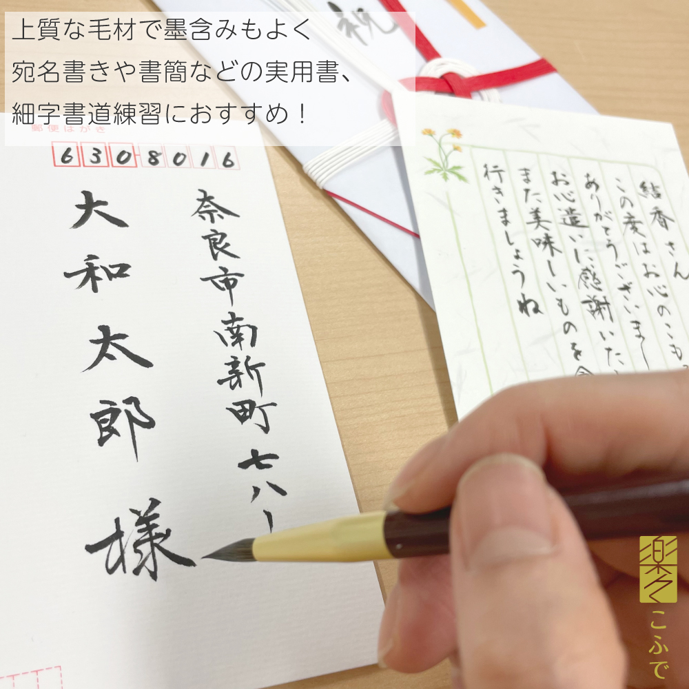 楽々こふで 兼毛 | 奈良筆 あかしや