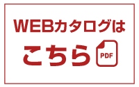 最新カタログ