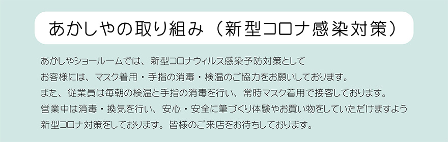 新型コロナ感染症対策