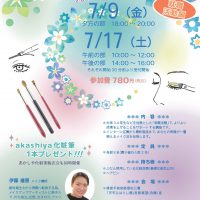『奈良筆を使った「好印象」メイクレッスン(就職活動編)』