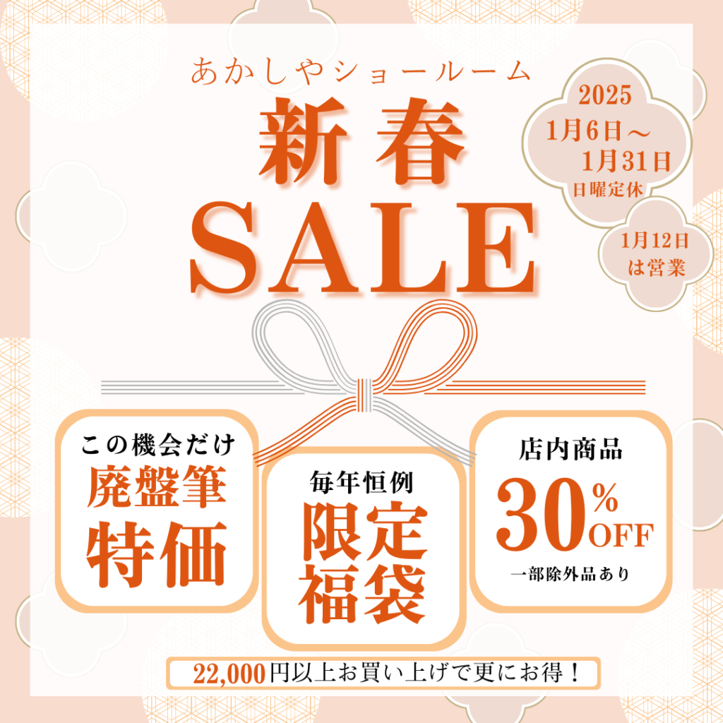 ショールーム 年末年始セール 第二弾のご案内（2025/1/6～1/31