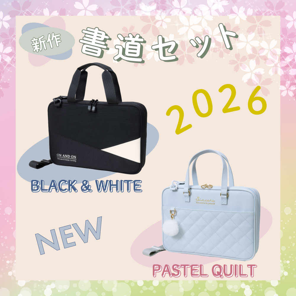 書道セット ブラックアンドホワイト/パステルキルト | 奈良筆 あかしや