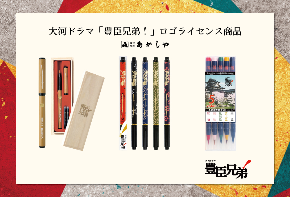 大河ドラマ「豊臣兄弟！」ロゴライセンス商品 | 奈良筆 あかしや