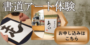 書道アート体験のお申し込みはこちら