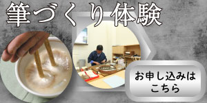 筆づくり体験のお申し込みはこちら