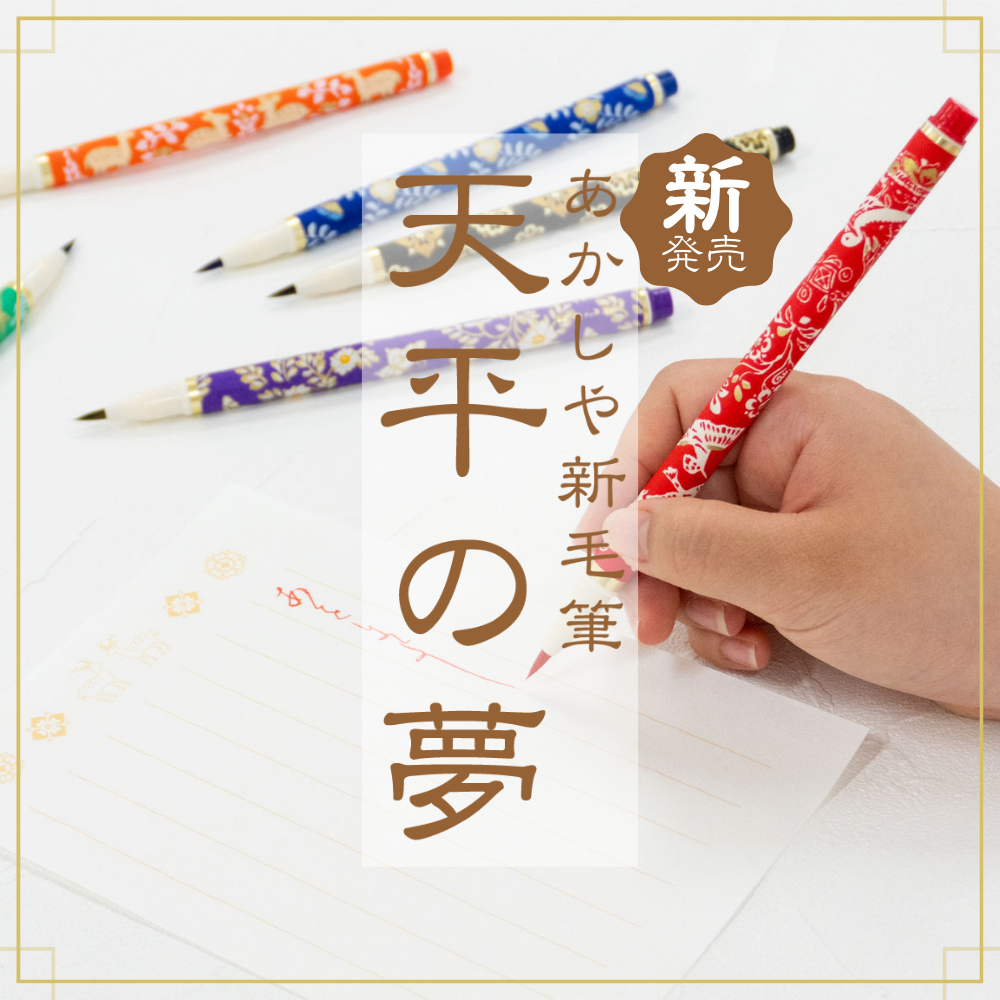 あかしや新毛筆「天平の夢」 | 奈良筆 あかしや