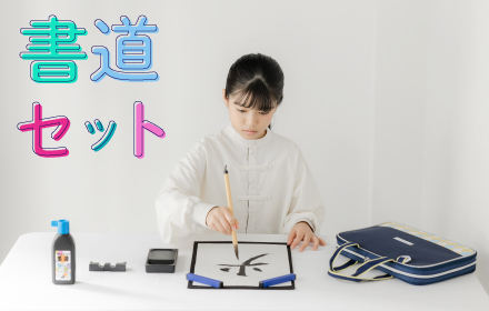 書道セット