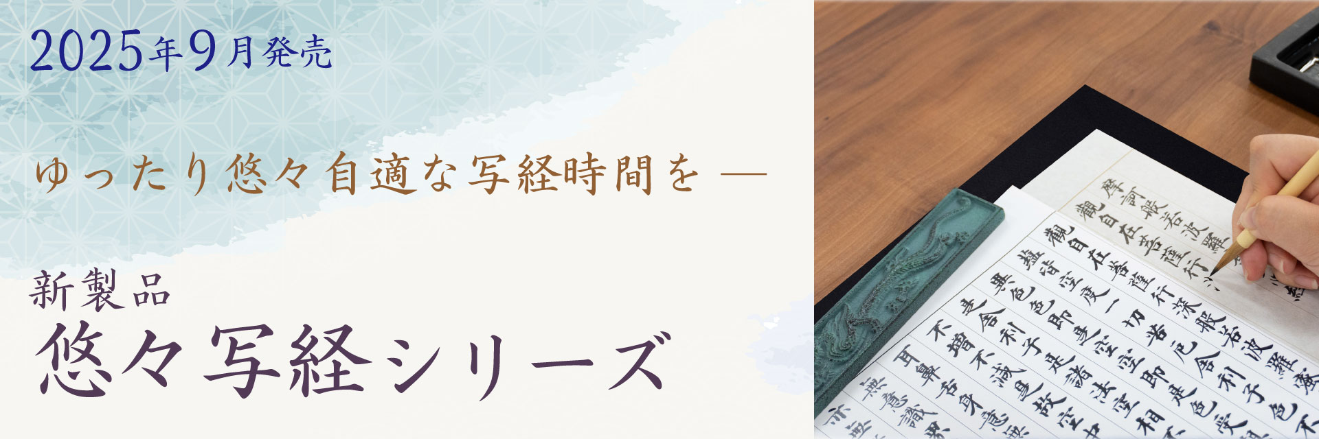 悠々写経シリーズ
